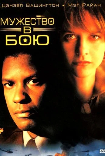 Мужество в бою (1996) онлайн бесплатно